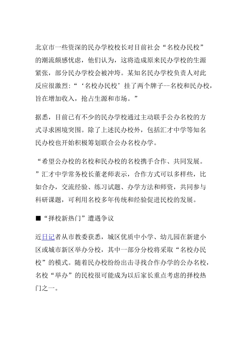 公办名校参与举办的民办学校近年来开始成为不少中考生择校的热门.doc_第3页