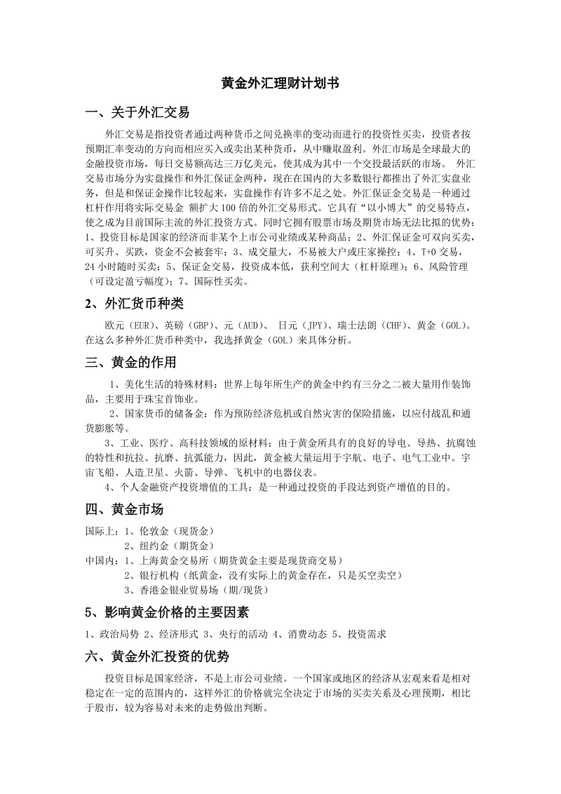 金融外汇理财计划书.doc_第1页