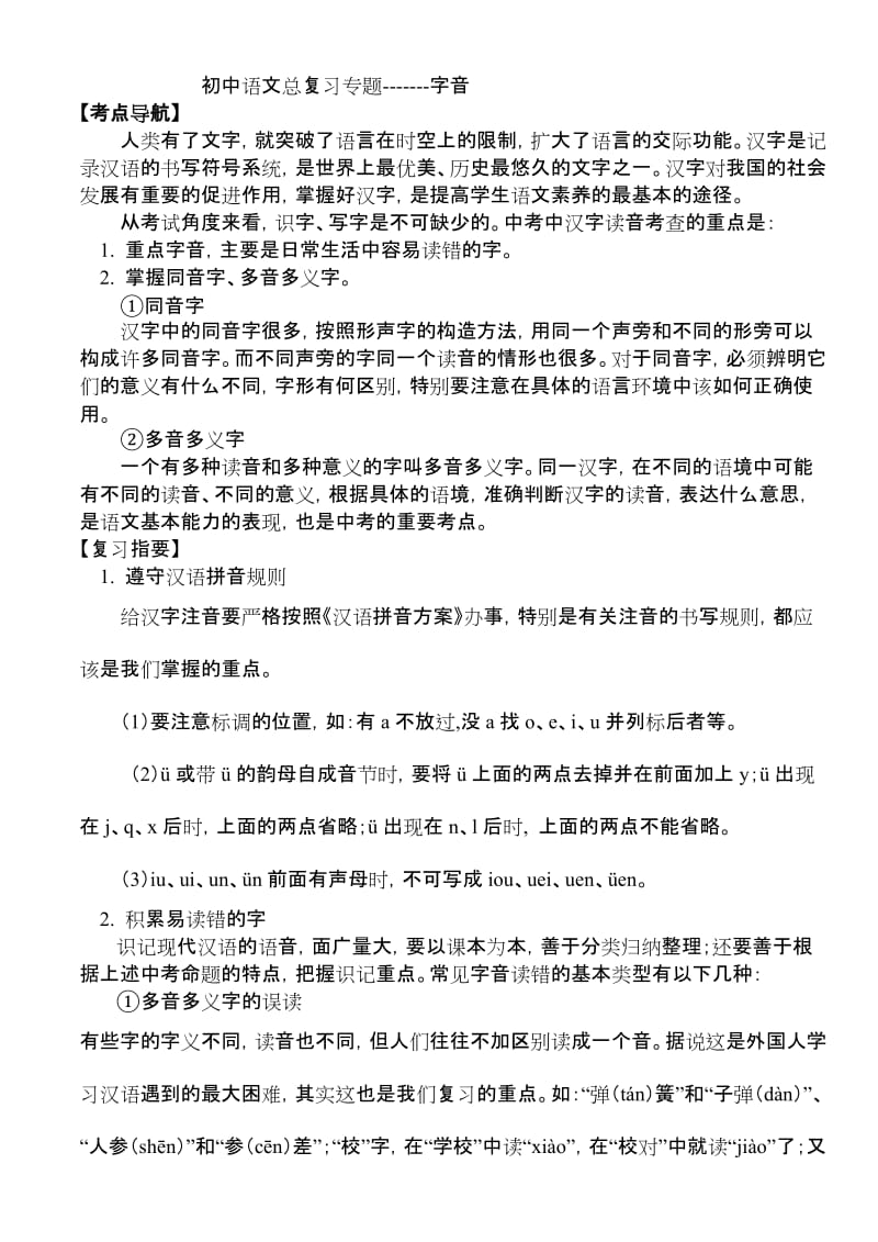 初中语文总复习专题字音.doc_第1页