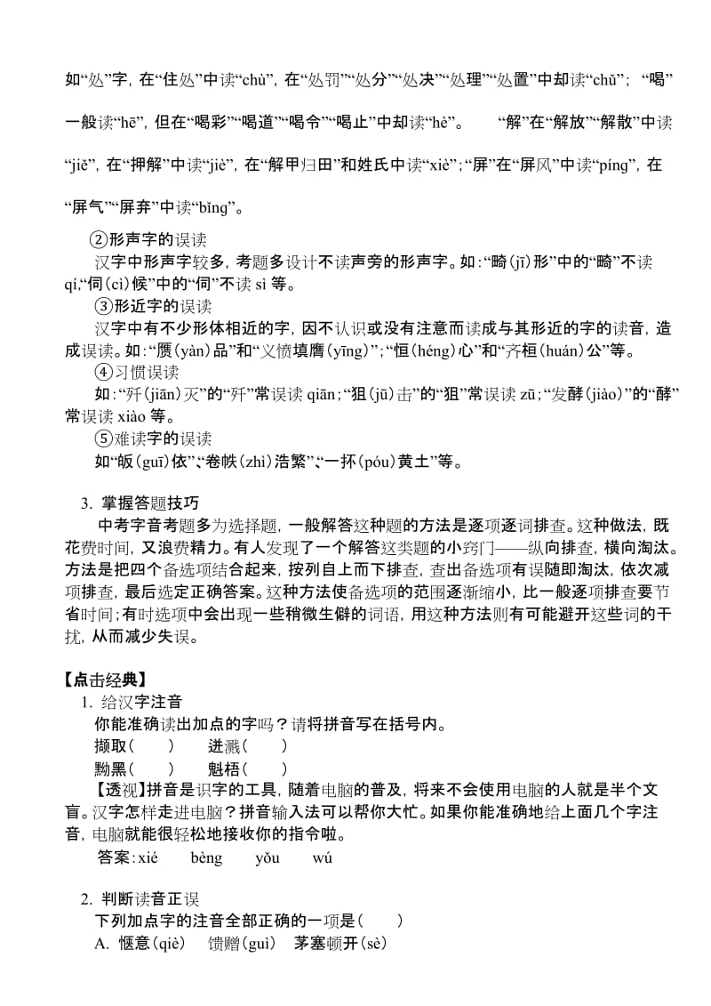 初中语文总复习专题字音.doc_第2页