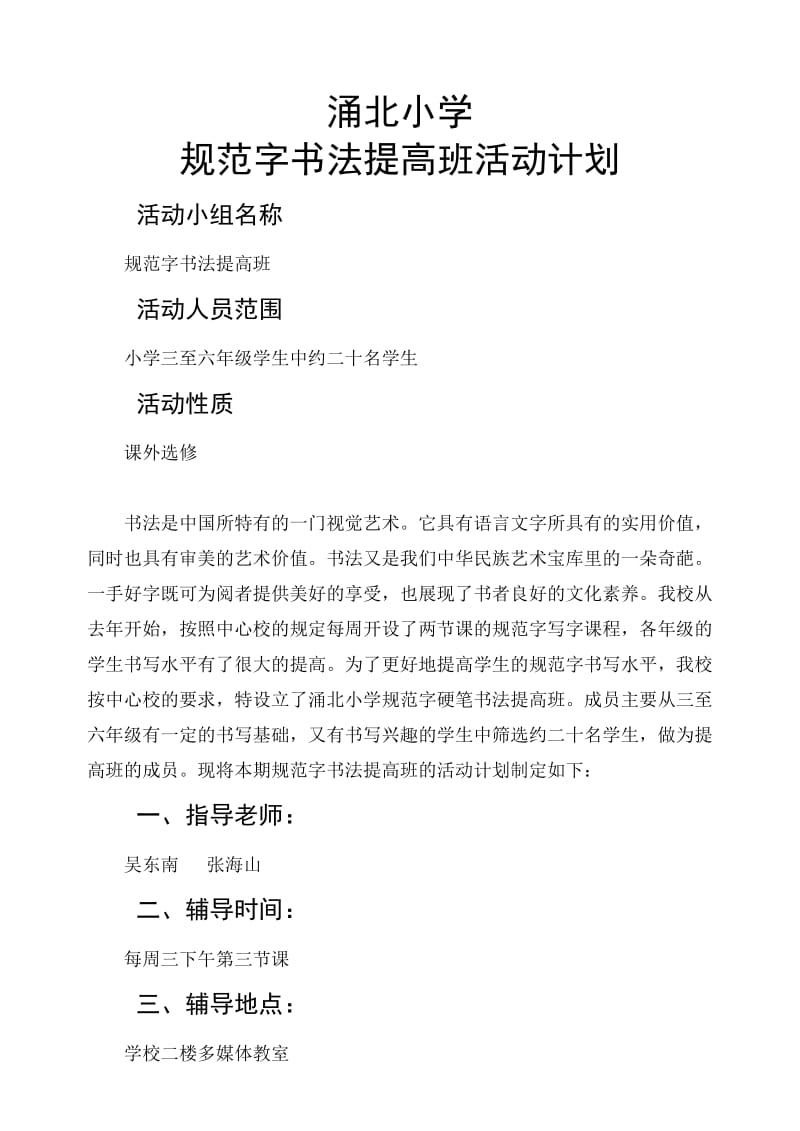 规范字书法提高班活动计划.doc_第1页