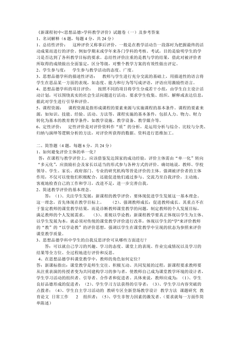 初中思品教师考核.doc_第1页