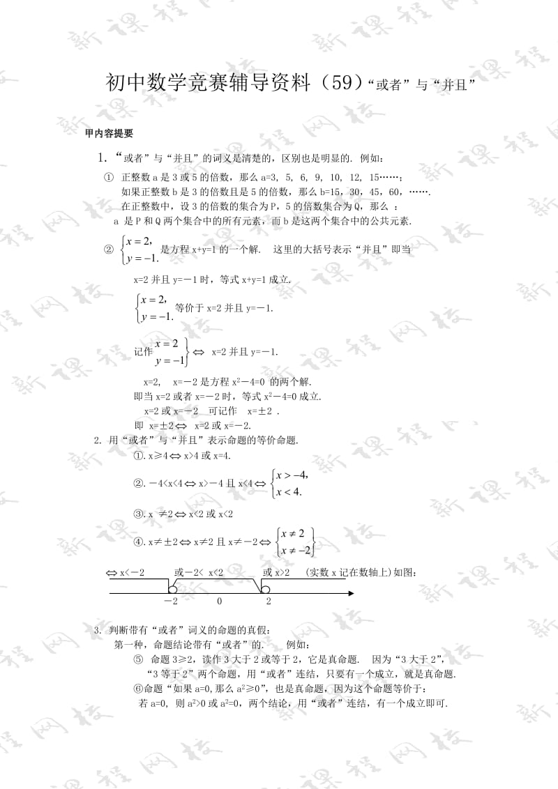 初中数学竞赛辅导资料(59)“或者”与“并且”.doc_第1页