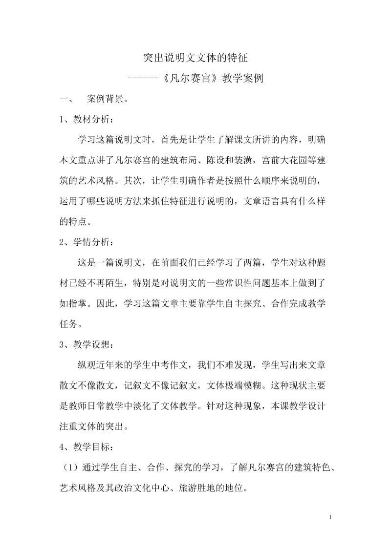 《凡尔赛宫》教学案例.doc_第1页