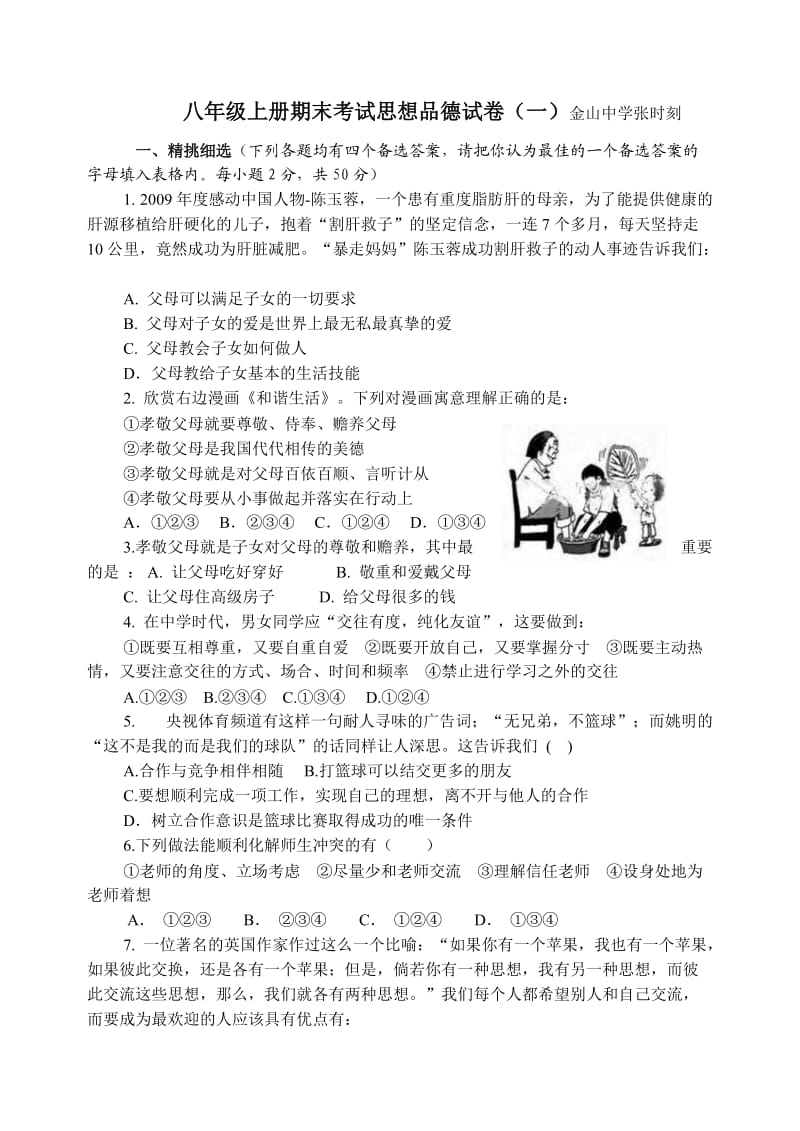 八年级上册期末考试思想品德试卷.doc_第1页