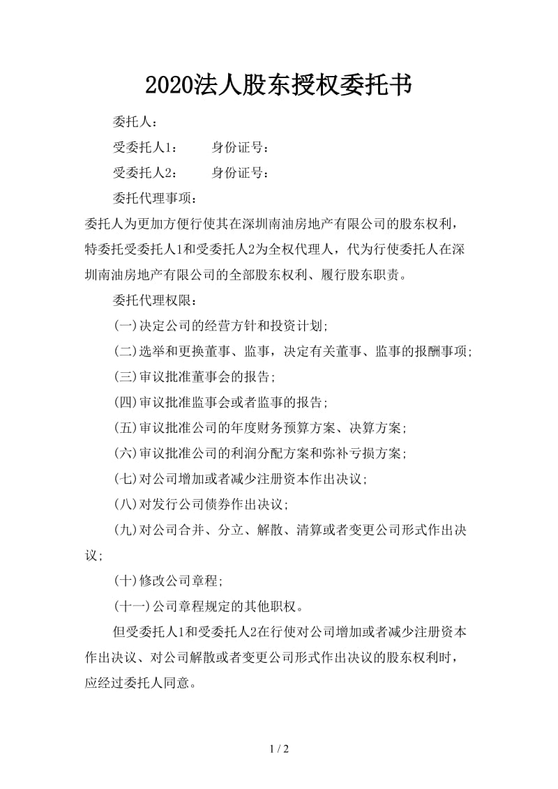 2020法人股东授权委托书.doc_第1页