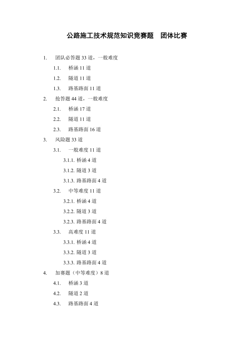 公路施工技术规范知识竞赛题团队.doc_第1页