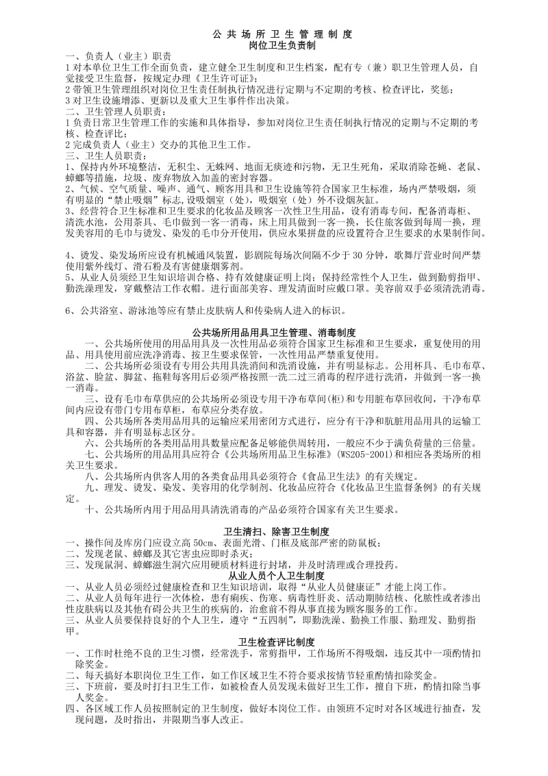 公共场所卫生管理制度.doc_第1页