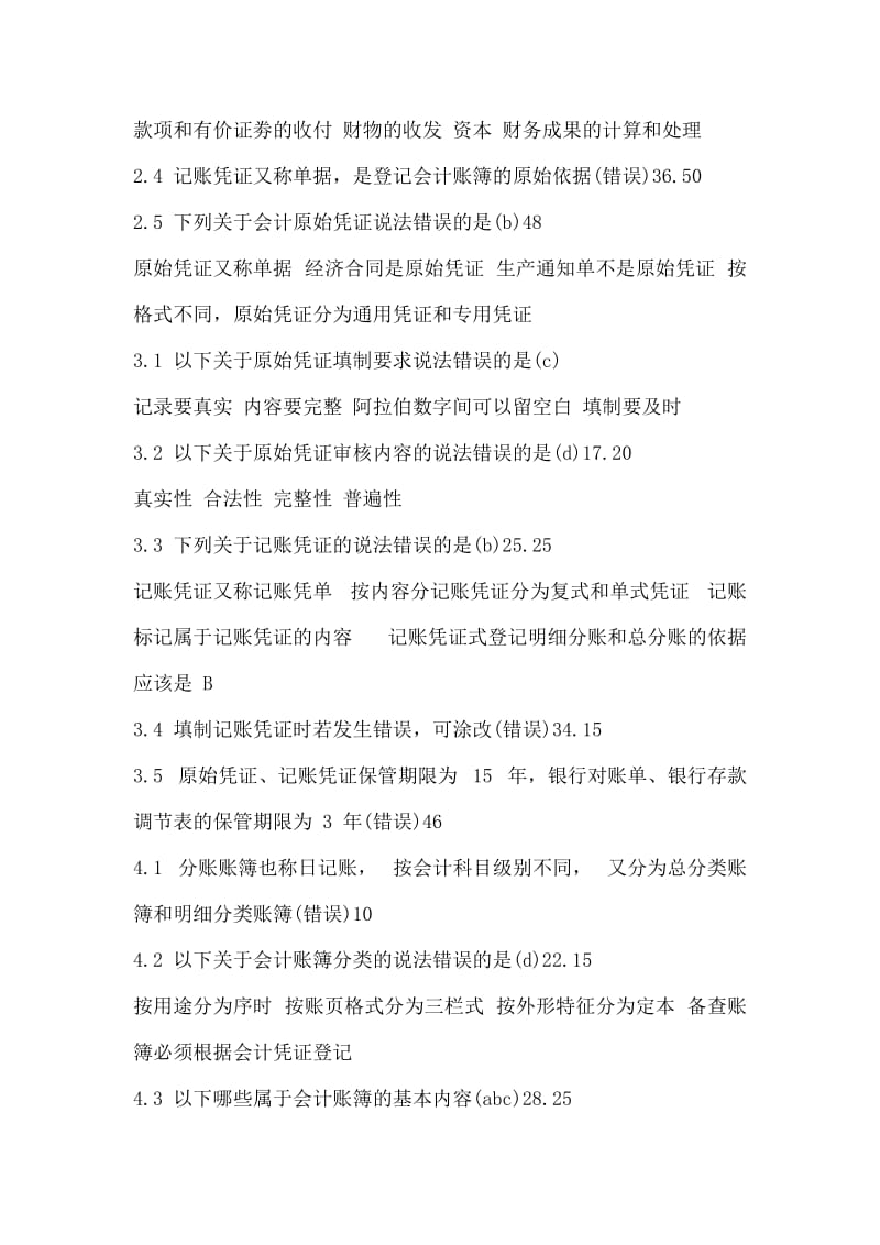 福建省会计继续教育《会计基础工作规范》答案.doc_第2页