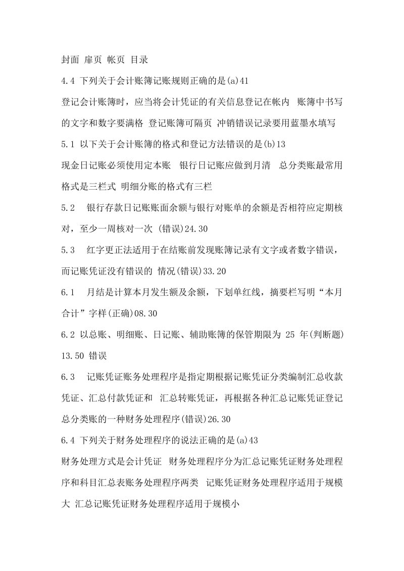 福建省会计继续教育《会计基础工作规范》答案.doc_第3页