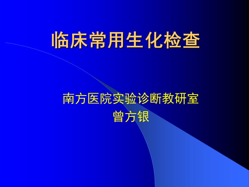 《臨床常用生化檢驗(yàn)》PPT課件.ppt_第1頁(yè)