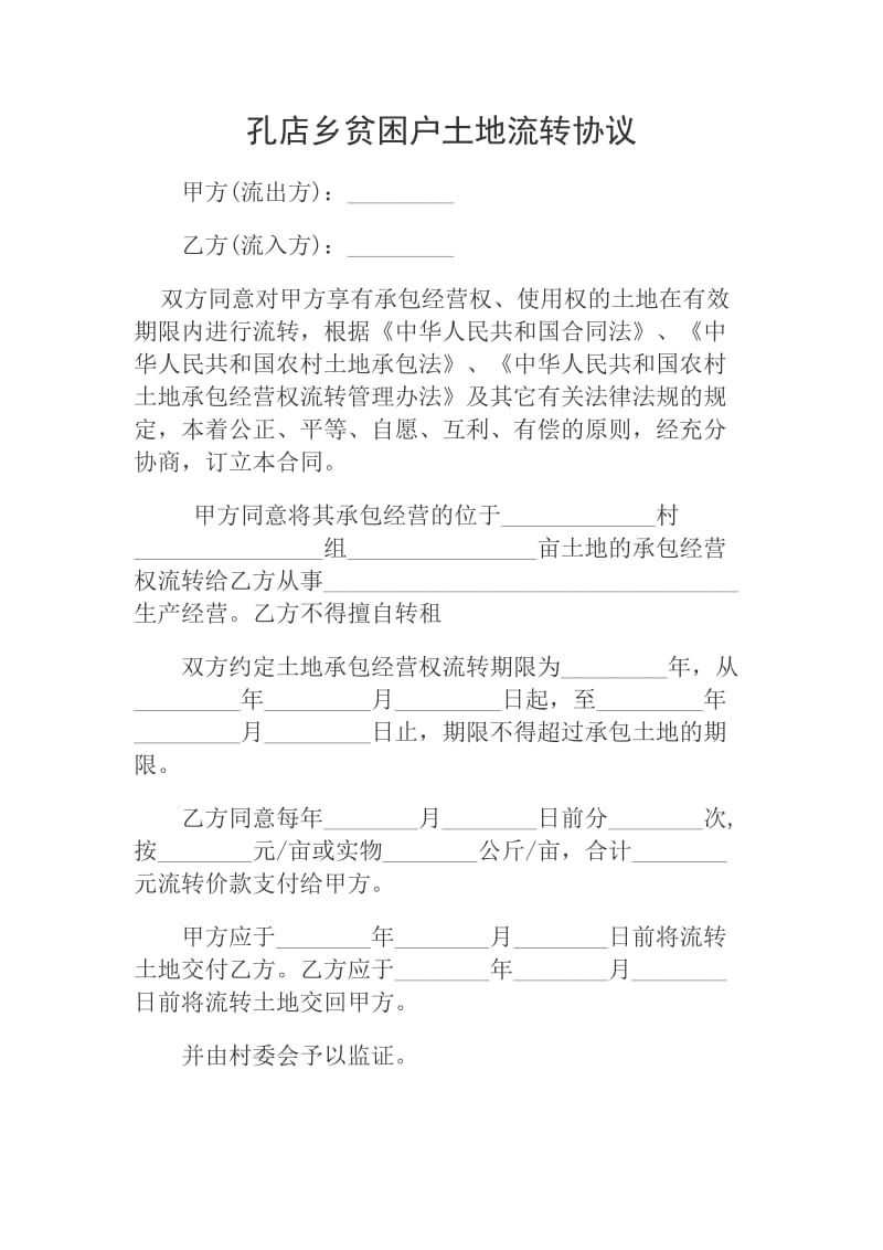 土地流转协议.doc_第1页