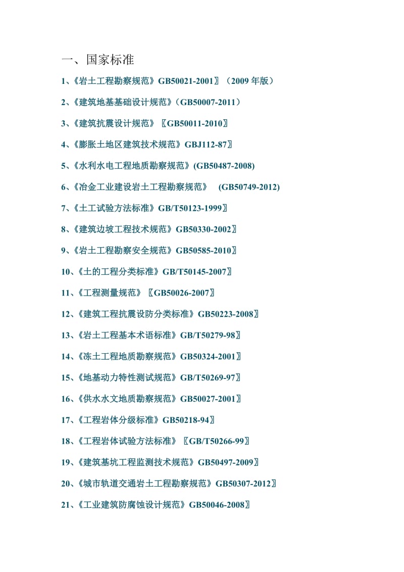 有关岩土工程勘察工作现行规范.doc_第1页