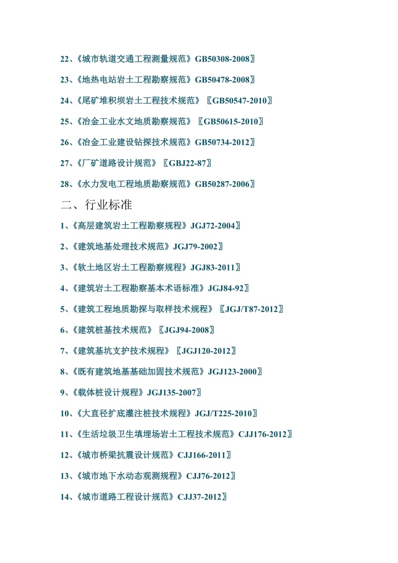 有关岩土工程勘察工作现行规范.doc_第2页