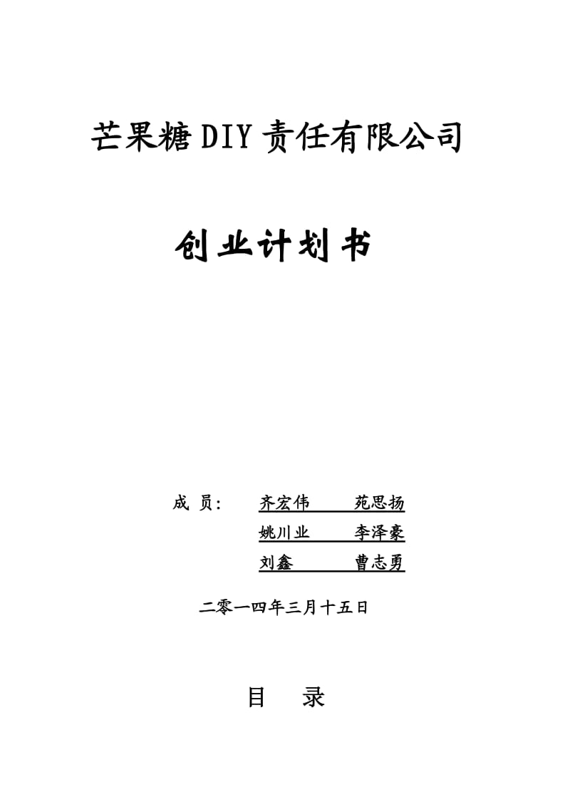 芒果糖DIY挑战杯创业大赛策划书.doc_第1页