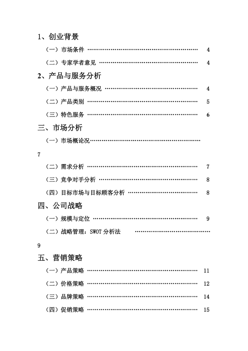 芒果糖DIY挑战杯创业大赛策划书.doc_第2页