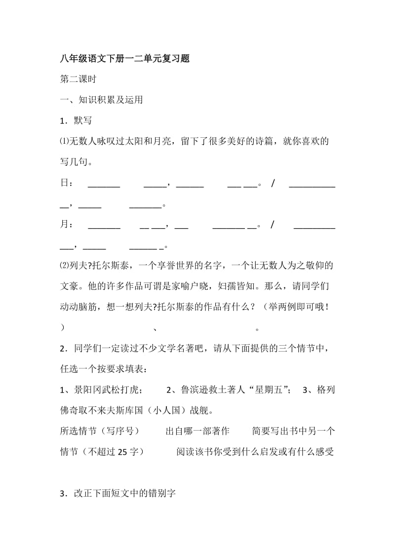 八年级语文下册一二单元复习题.doc_第1页