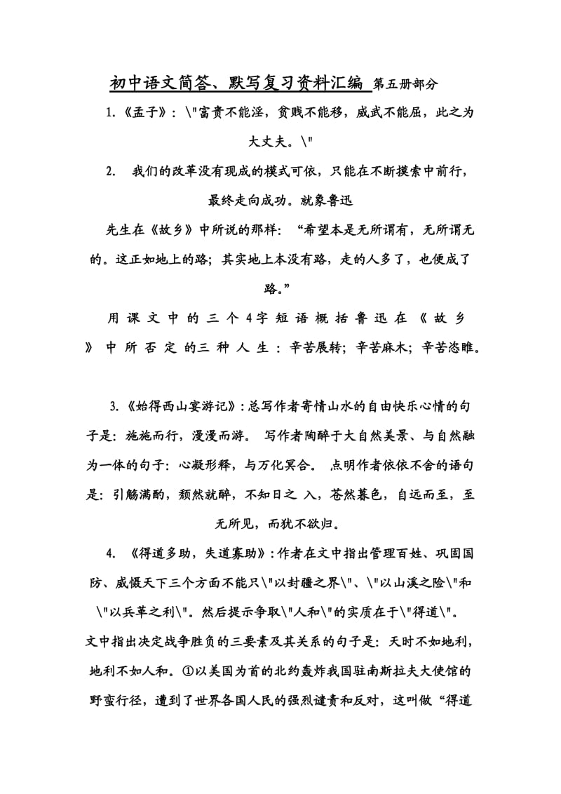 初中语文简答、默写复习资料汇编第五册部分.doc_第1页