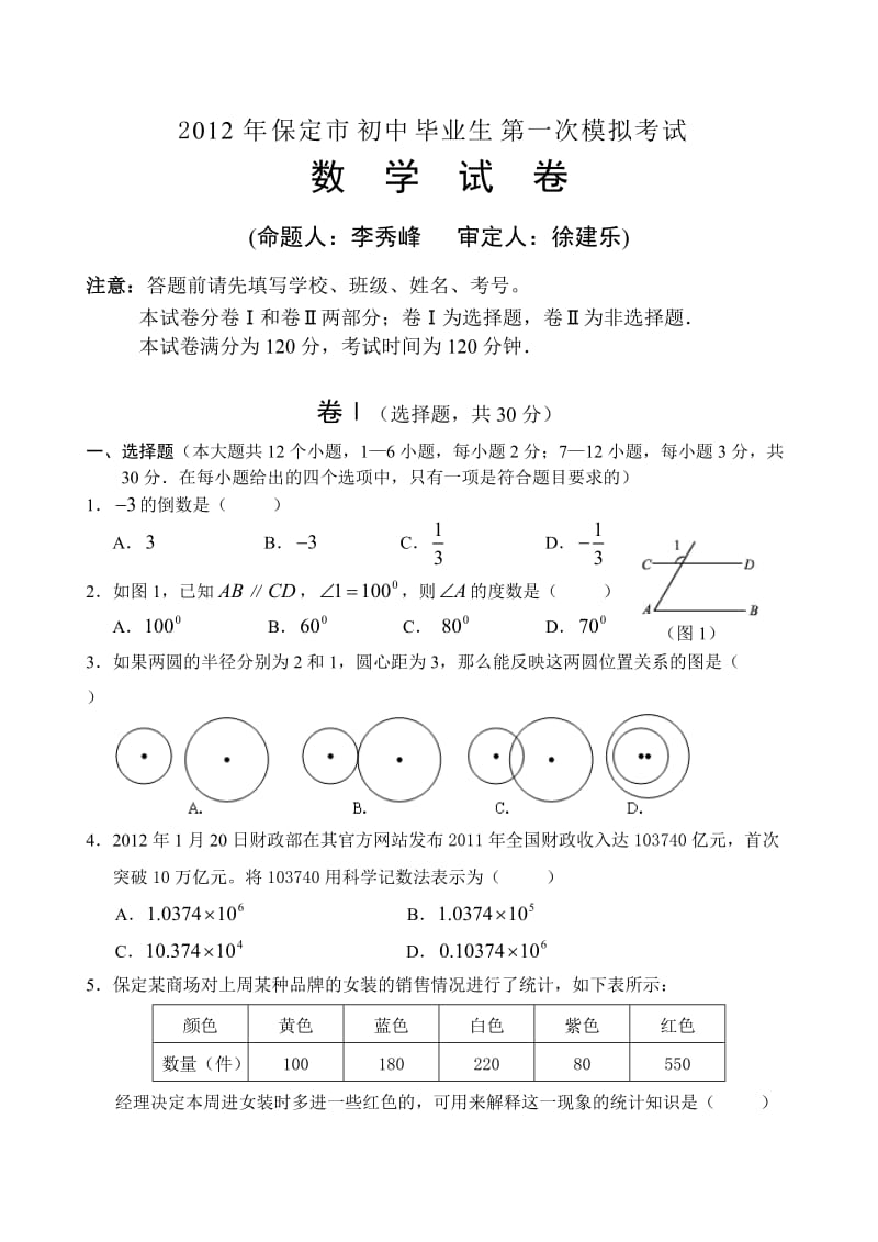 保定市2012年中考一模数学试题word版.doc_第1页