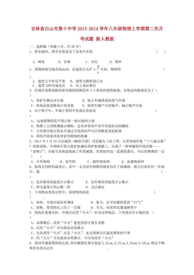 吉林省白山市第十中学2013-2014学年八年级物理上学期第二次月考试题.doc_第1页