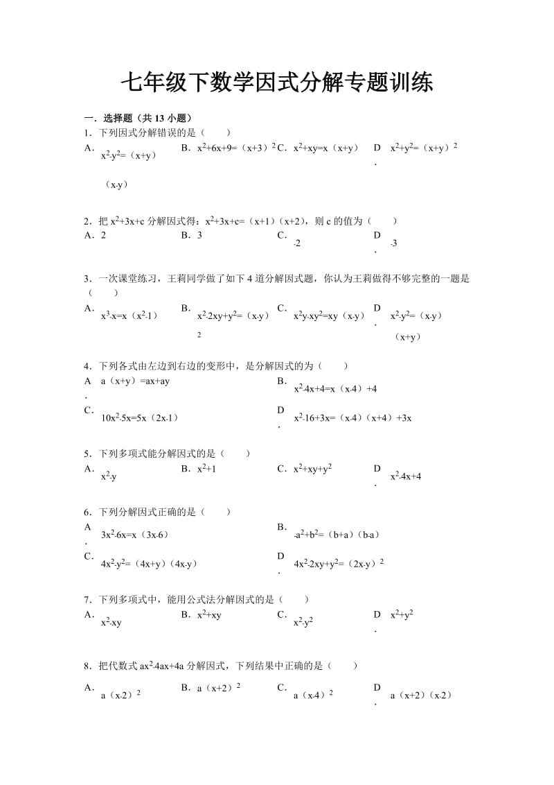 初中数学因式分解专题训练及答案解析.doc_第1页