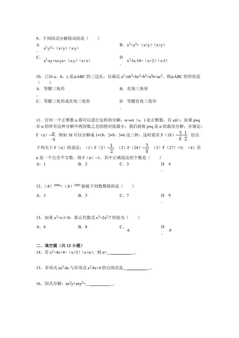 初中数学因式分解专题训练及答案解析.doc_第2页