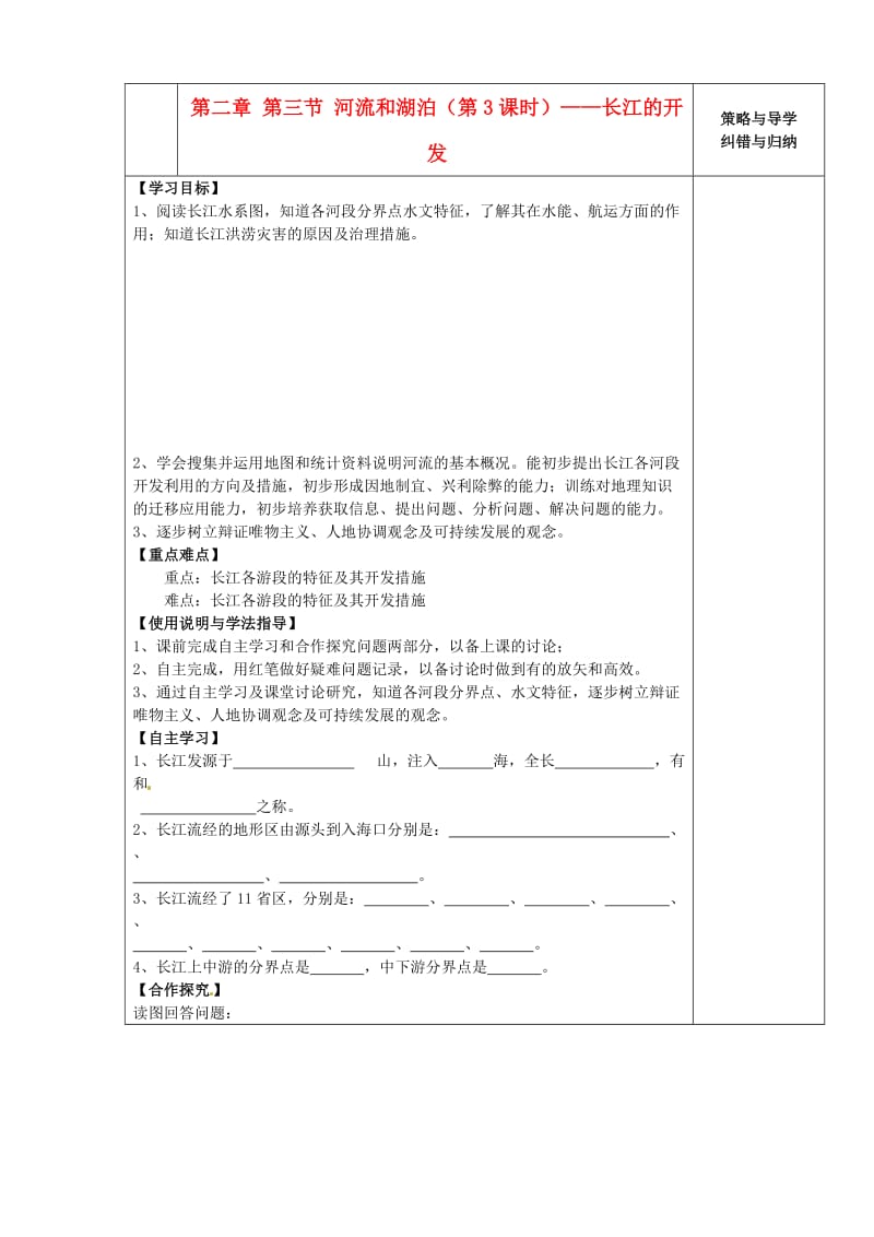 八年级地理上册河流和湖泊-长江的开发导学案.doc_第1页