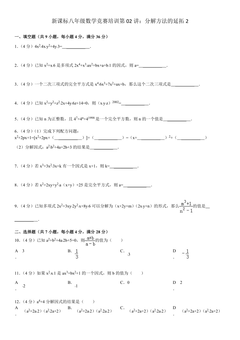 八年级数学竞赛培训分解方法的延拓.doc_第1页