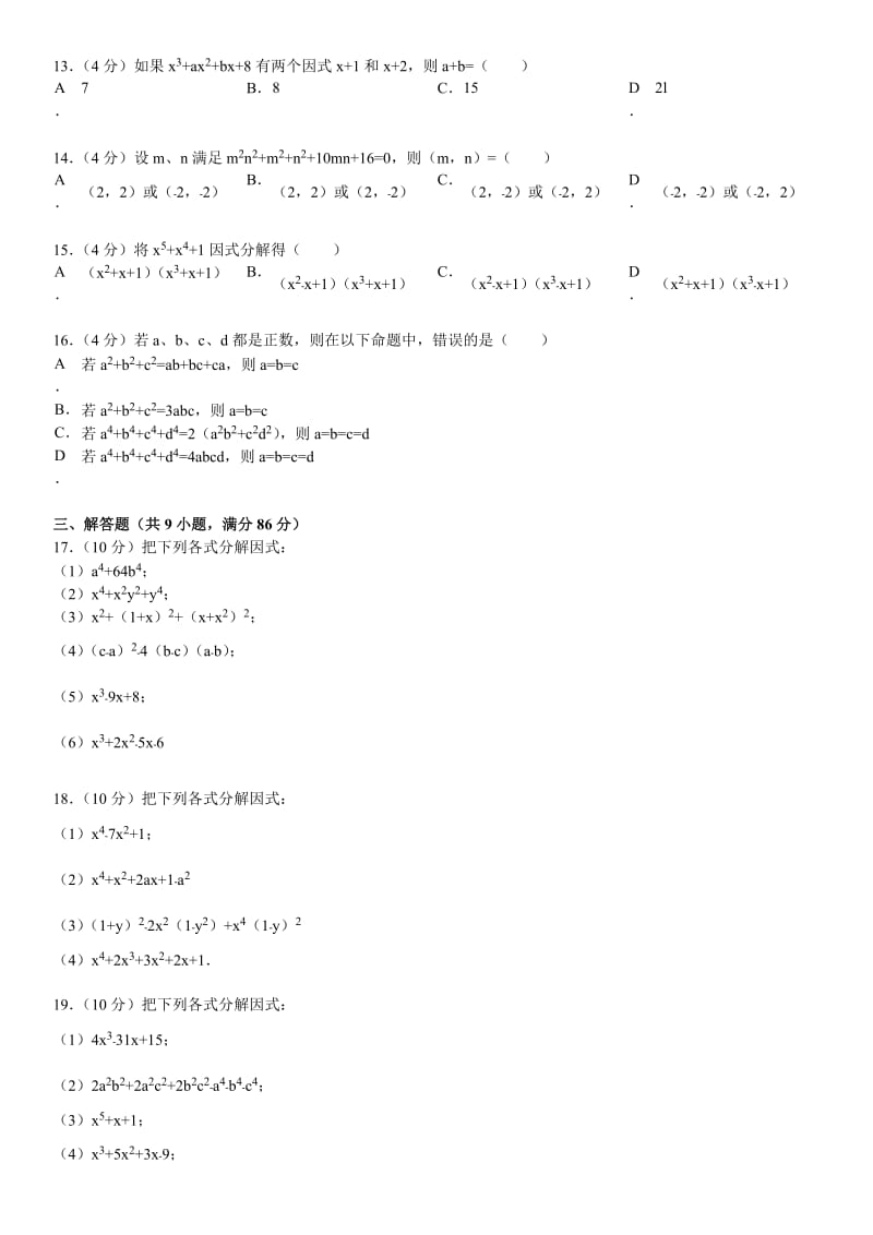 八年级数学竞赛培训分解方法的延拓.doc_第2页