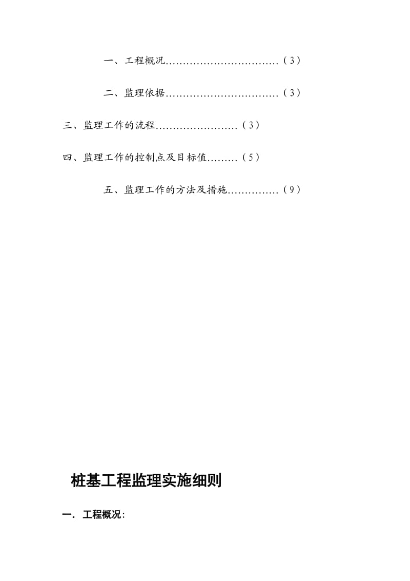 沉管灌注桩工程监理实施细则.doc_第3页