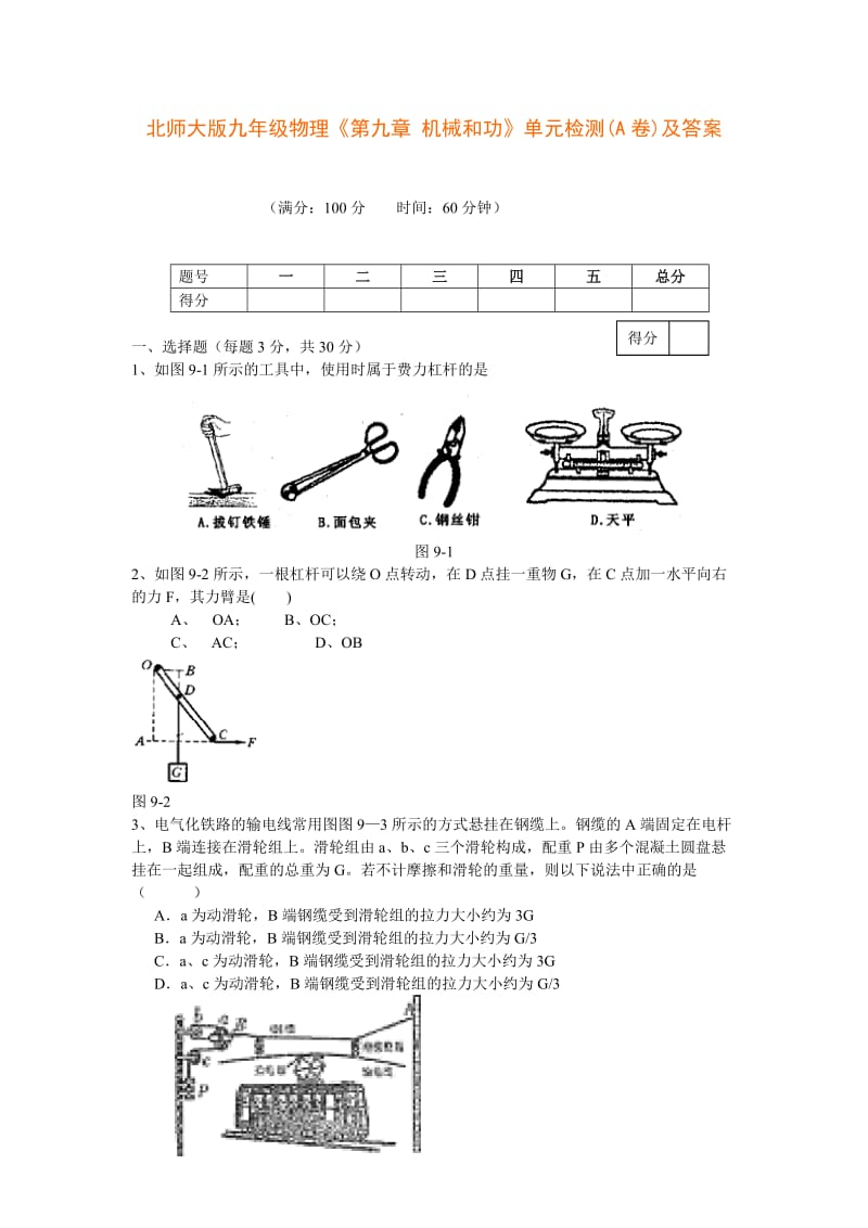 北师大版九年级物理《第九章机械和功》单元检测(A卷)及答案.doc_第1页