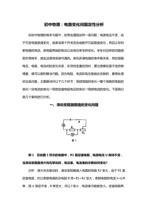 初中物理：電路變化問題定性分析.docx