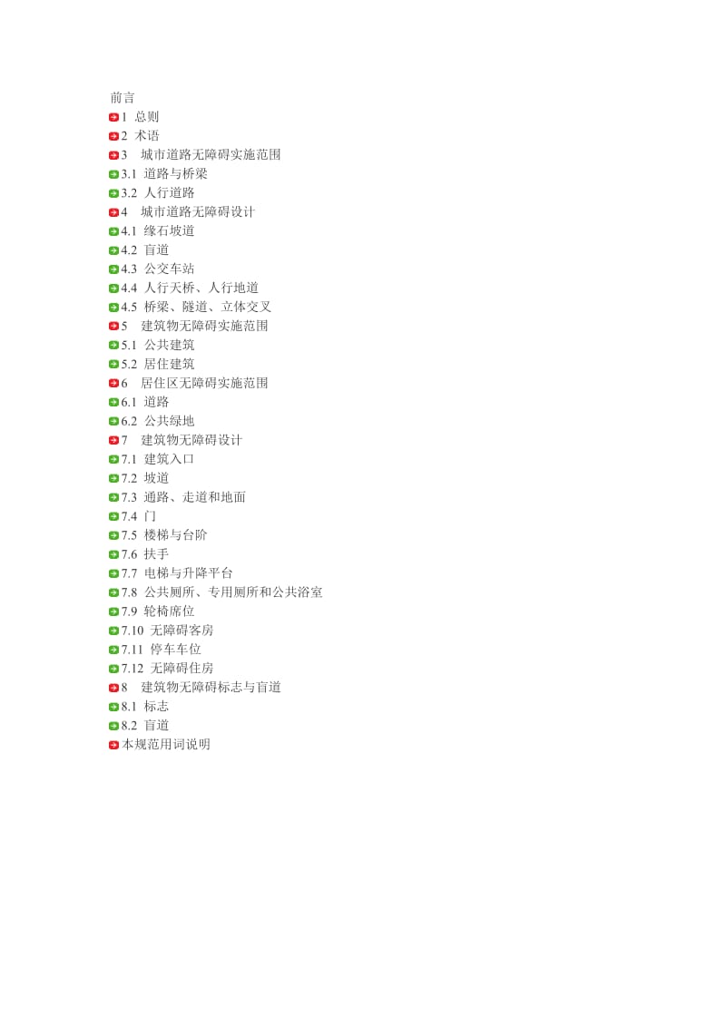 城市道路和建筑物无障碍设计规范.doc_第1页