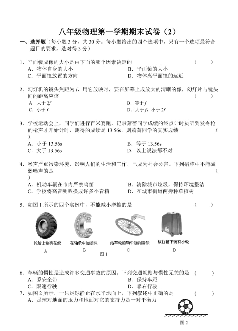 八年级物理第一学期期末试卷系列.doc_第1页