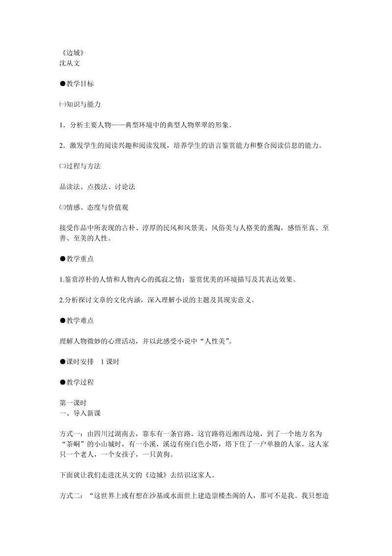 《边城》教学设计(朱涛).doc_第1页