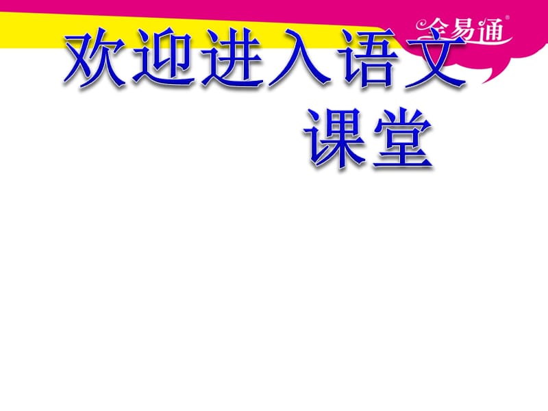 部编小学语文1.观潮ppt课件ppt课件_第1页