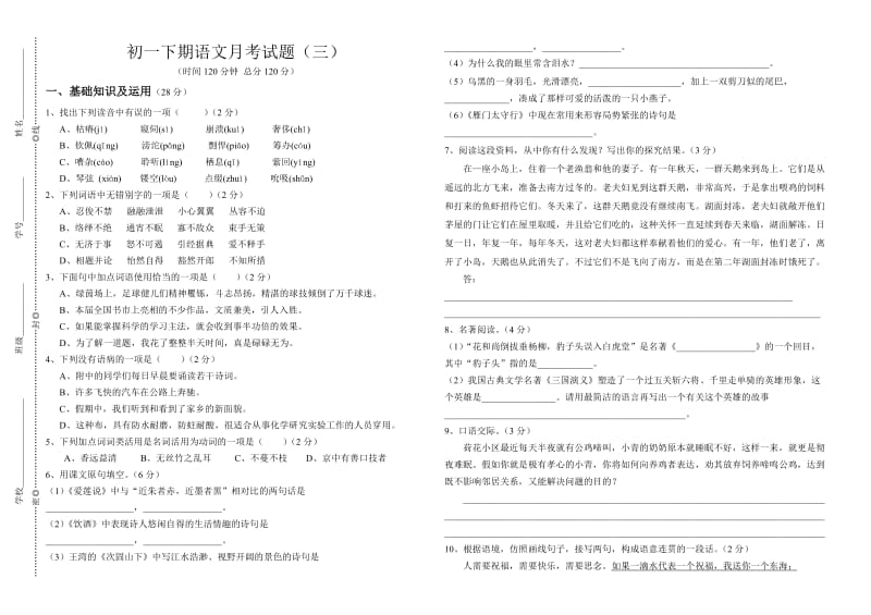 初一下期语文月考试题(三).doc_第1页