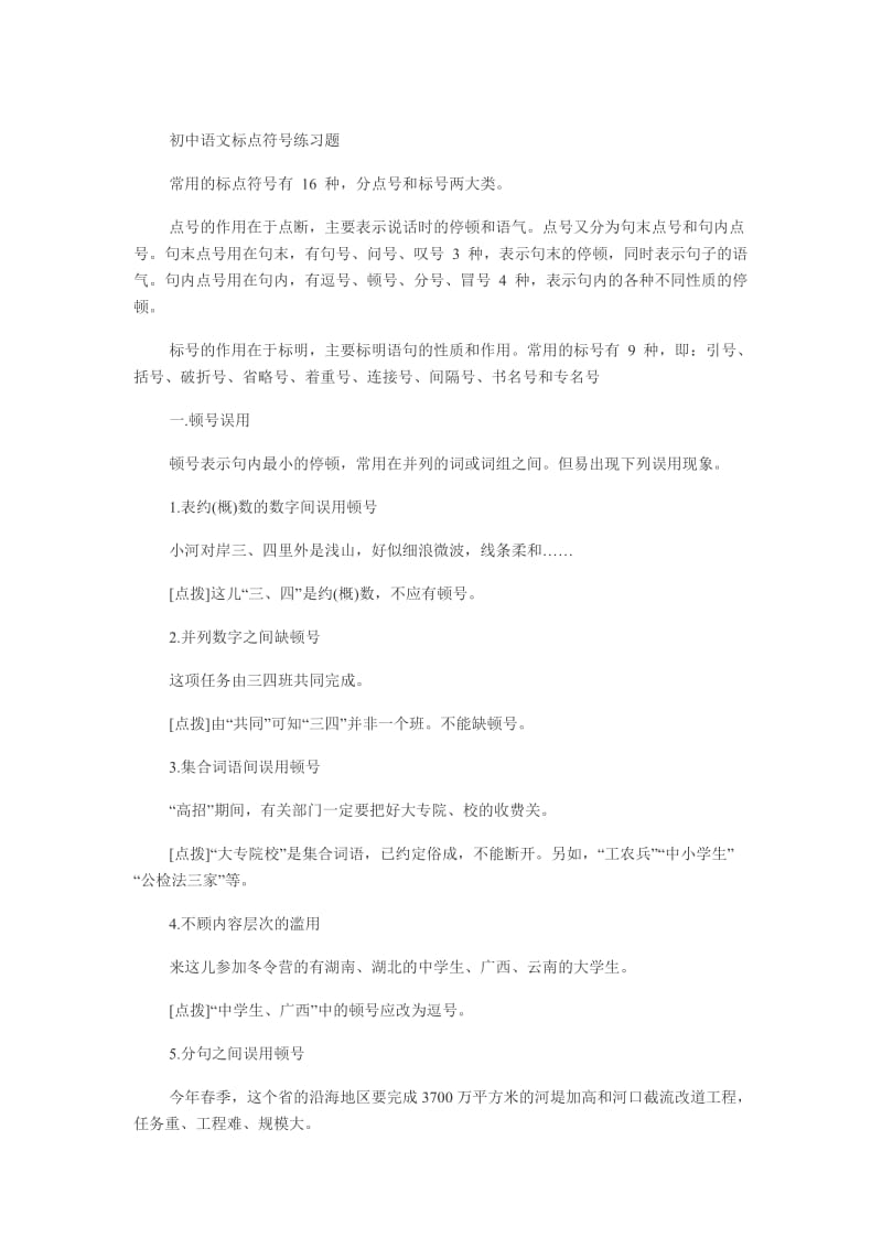 初中语文标点符号练习题.doc_第1页