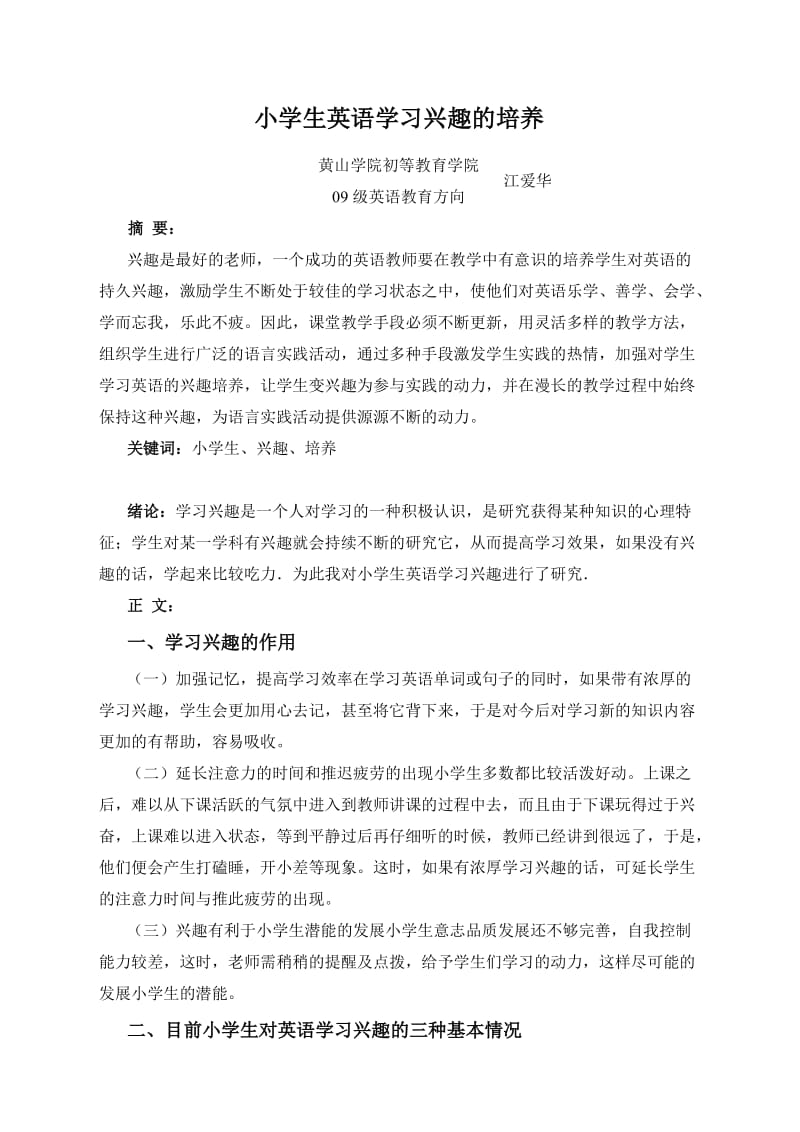 小学生英语学习兴趣的培养.doc_第1页