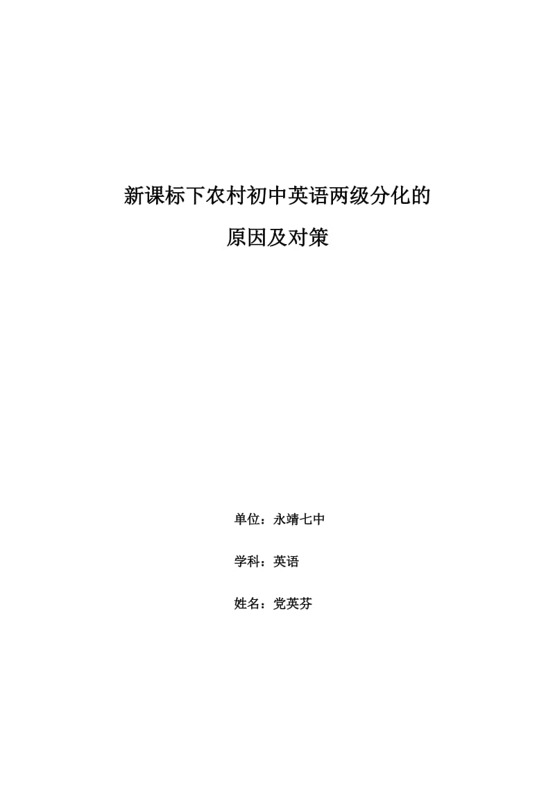 党英芬新课标下农村初中英语两级分化的原因及对策.doc_第1页