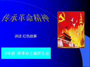 先烈精神伴我成長(zhǎng)紅色故事 主題班會(huì)ppt課件.ppt