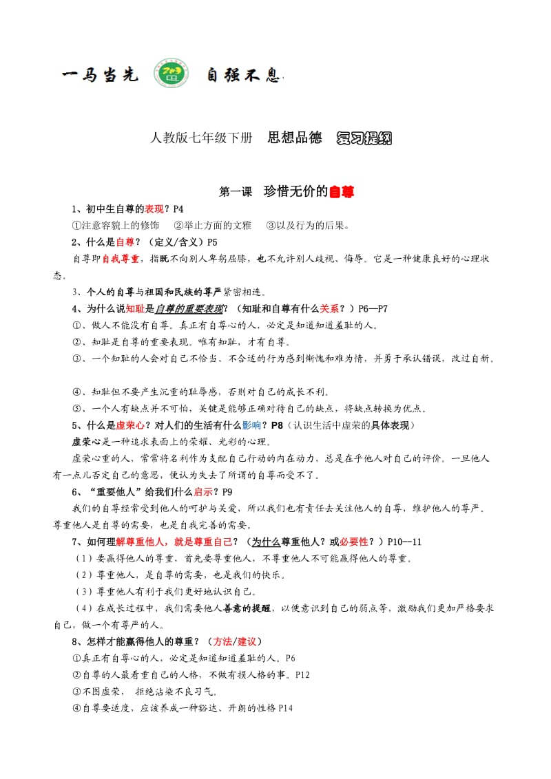 人教版七年级(下册)思想品德复习提纲.doc_第1页