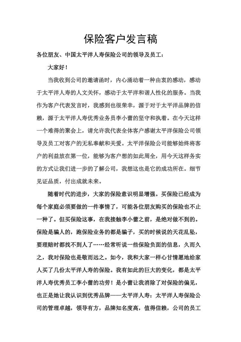 保险客户发言稿.doc_第1页