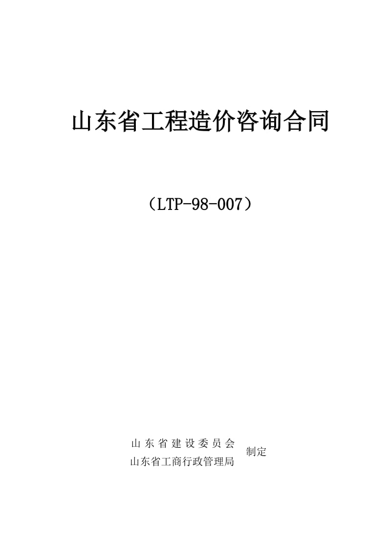 山东省工程造价咨询合同.doc_第1页