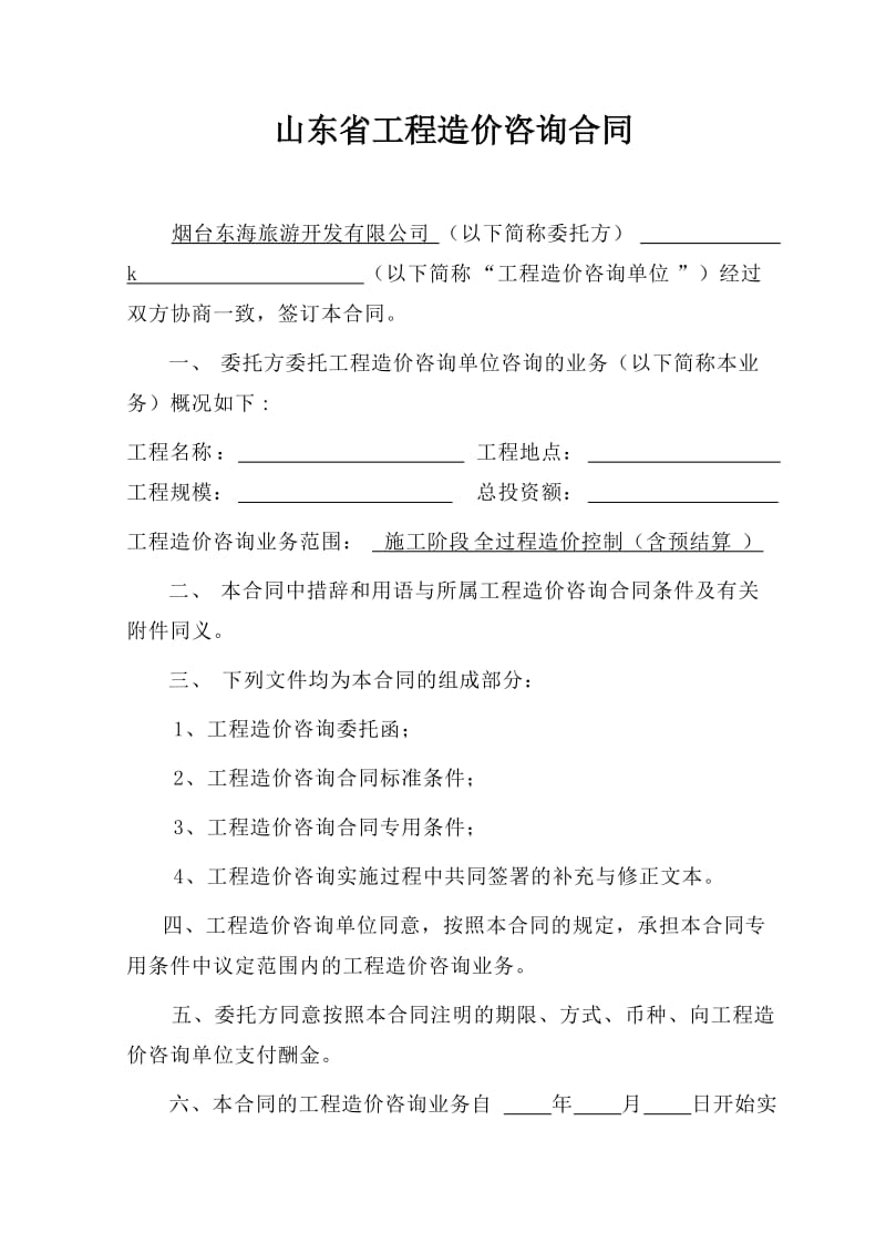 山东省工程造价咨询合同.doc_第2页