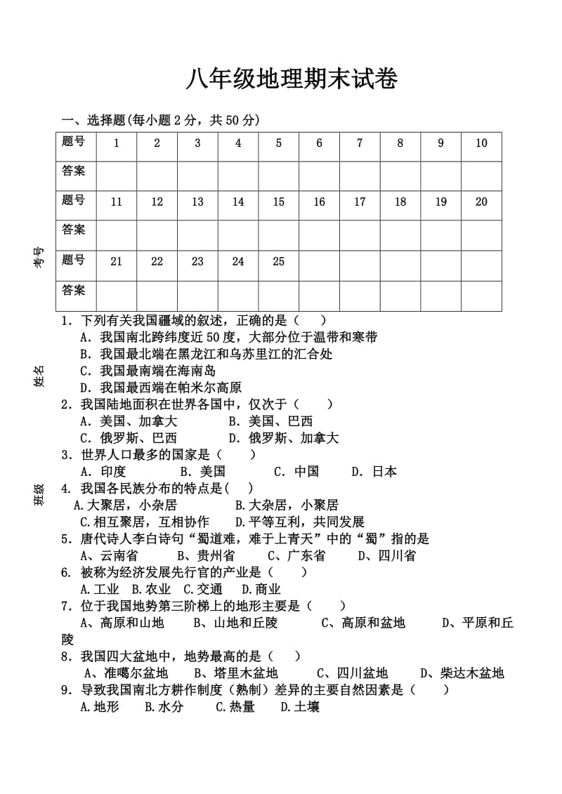 人教版八年级地理上册期末试题.doc_第1页