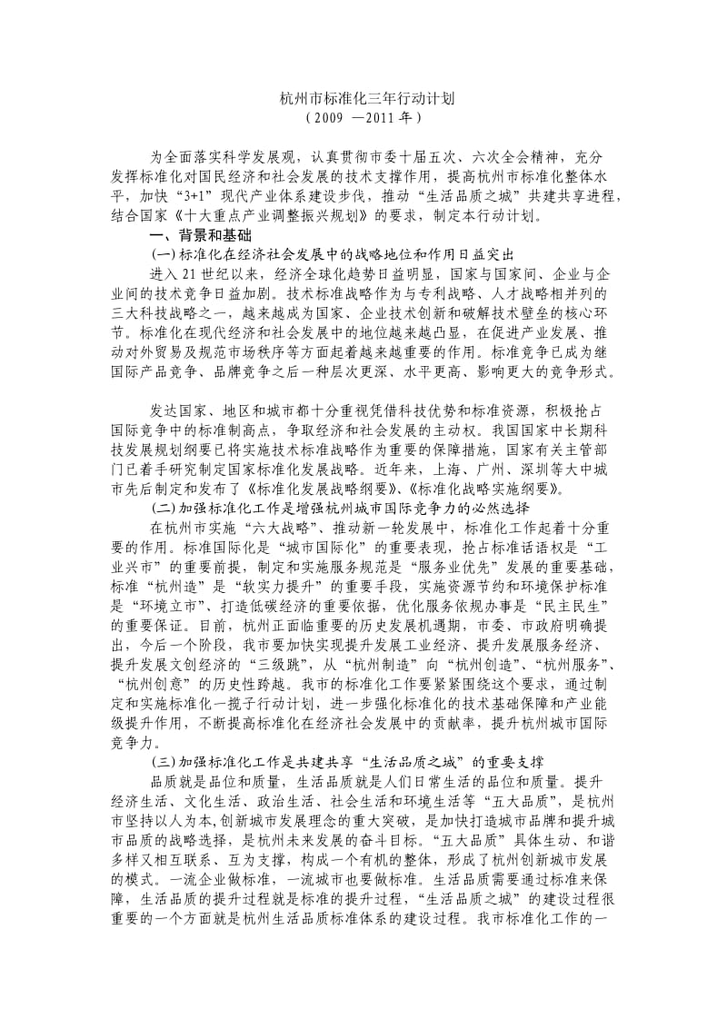 杭州市标准化三年行动计划.doc_第1页