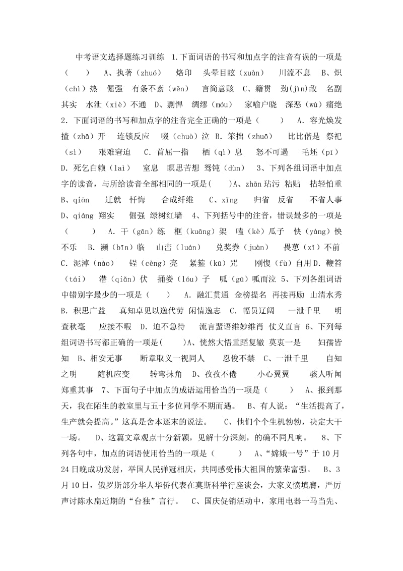 中考语文选择题练习训练.doc_第1页