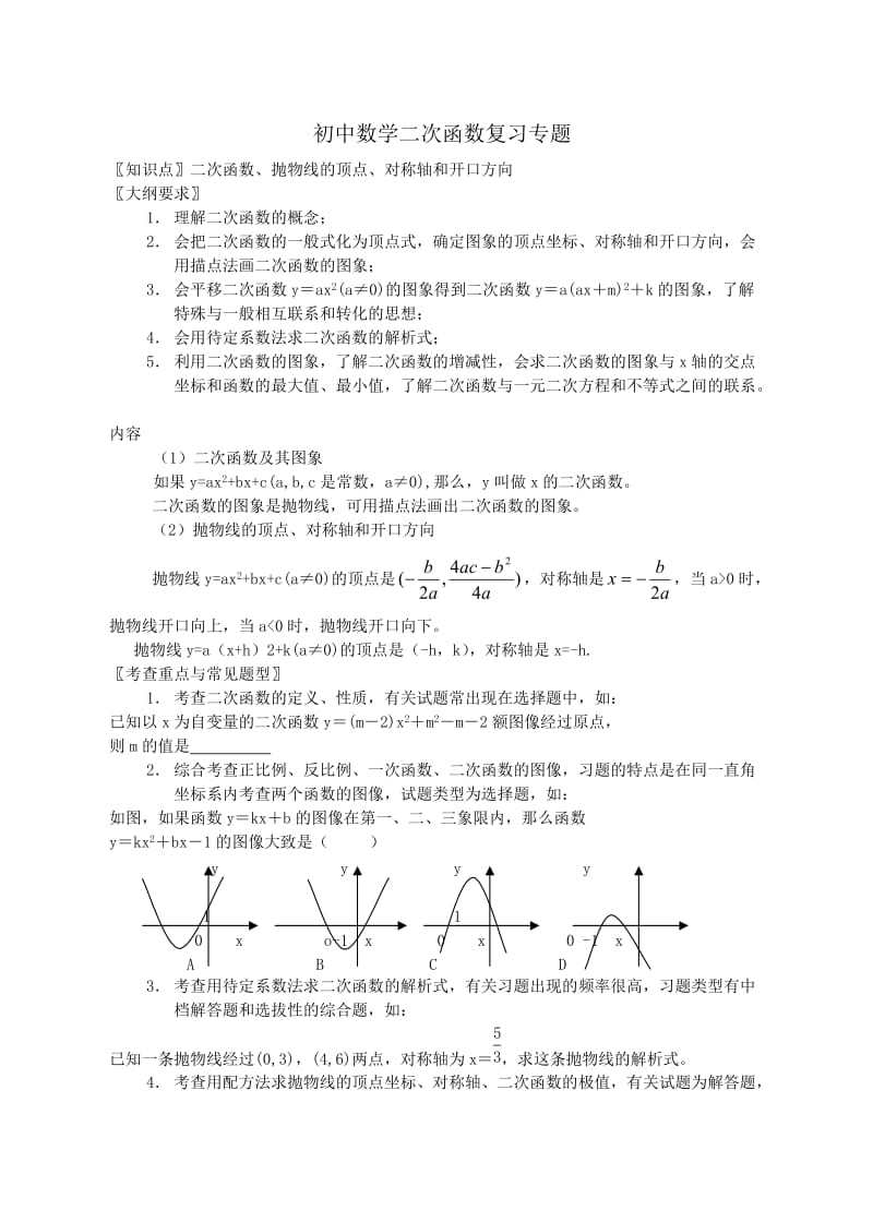 初中数学二次函数复习专题.doc_第1页