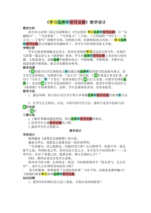 《學(xué)習(xí)選擇和使用論據(jù)》教學(xué)設(shè)計(jì).doc